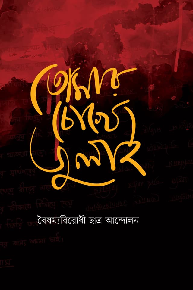 তোমার চোখে জুলাই (হার্ডকভার) | Tomar Chokhe July (Hardcover)
