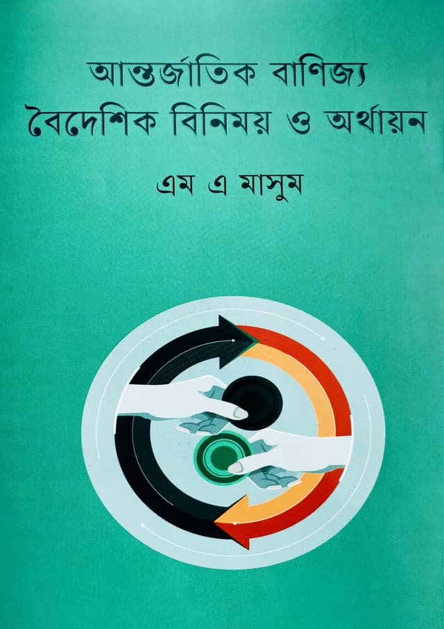 আন্তর্জাতিক বাণিজ্য বৈদেশিক বিনিময় ও অর্থায়ন (হার্ডকভার) | Antorjatik Banijjo, Boideshik Binimoy o Orthayon : (International Foreign Exchange Trade And Finance) (Hardcover)