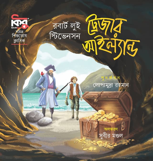 ট্রেজার আইল্যান্ড (পেপারব্যাক) | Treasure Island (Paperback)