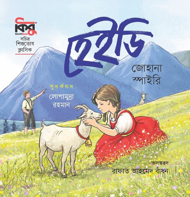 হেইডি (পেপারব্যাক) | Heidi (Paperback)