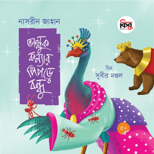ভাল্লুক কন্যার পিঁপড়ে বন্ধু (পেপারব্যাক) | Valluk Konnar Pipre Bondhu (Paperback)