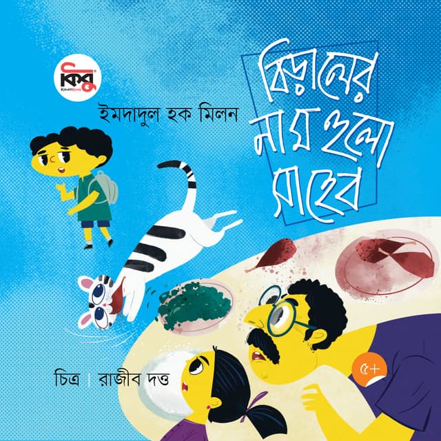 বিড়ালের নাম হুলো সাহেব (পেপারব্যাক) | Biraler Naam Hulo Shaheb (Paperback)