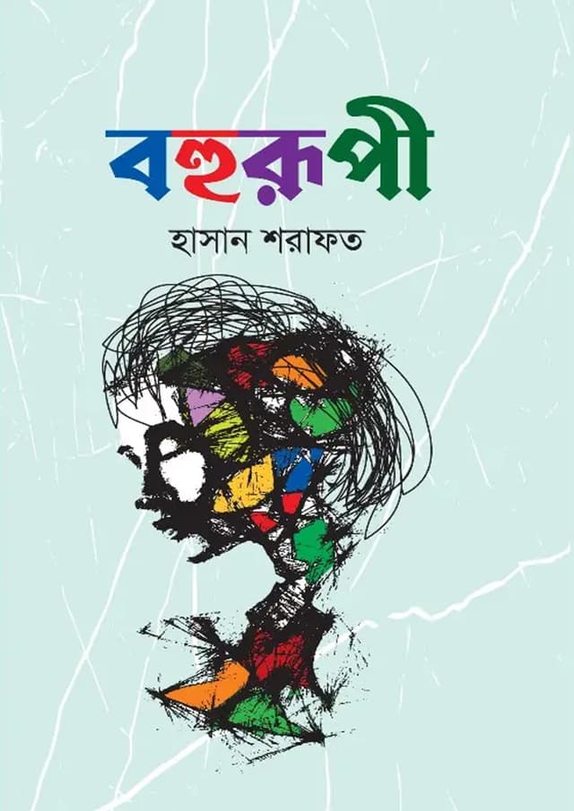 বহুরুপী (হার্ডকভার) | Bahurupi (Hardcover)