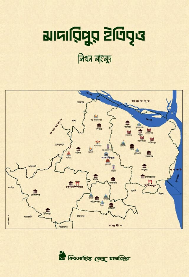 মাদারিপুর ইতিবৃত্ত (পেপারব্যাক) | Madaripur Itibritta (Paperback)