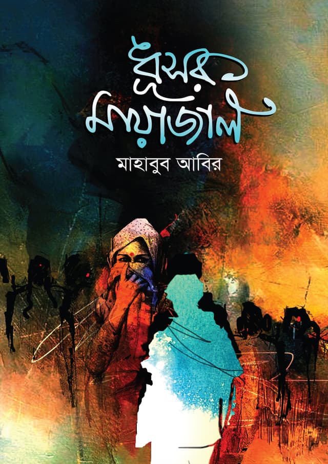 ধূসর মায়াজাল (হার্ডকভার) | Dhusor Mayajal (Hardcover)