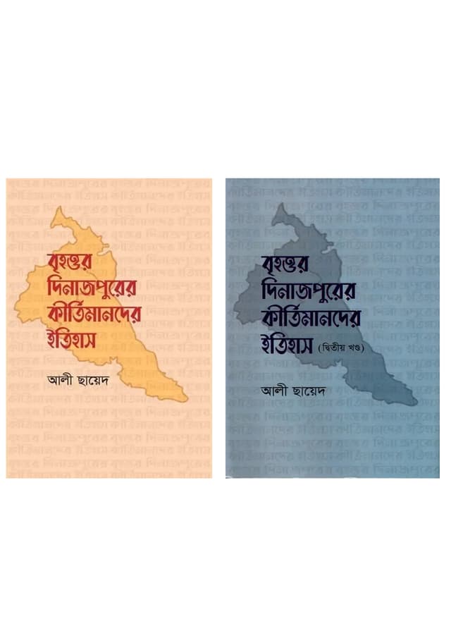 বৃহত্তর দিনাজপুরের কীর্তিমানদের ইতিহাস (প্রথম ও দ্বিতীয় খণ্ড) (হার্ডকভার) | Brihottor Dinajpurer Krittimander Itihas (1st & 2nd Part) (Hardcover)