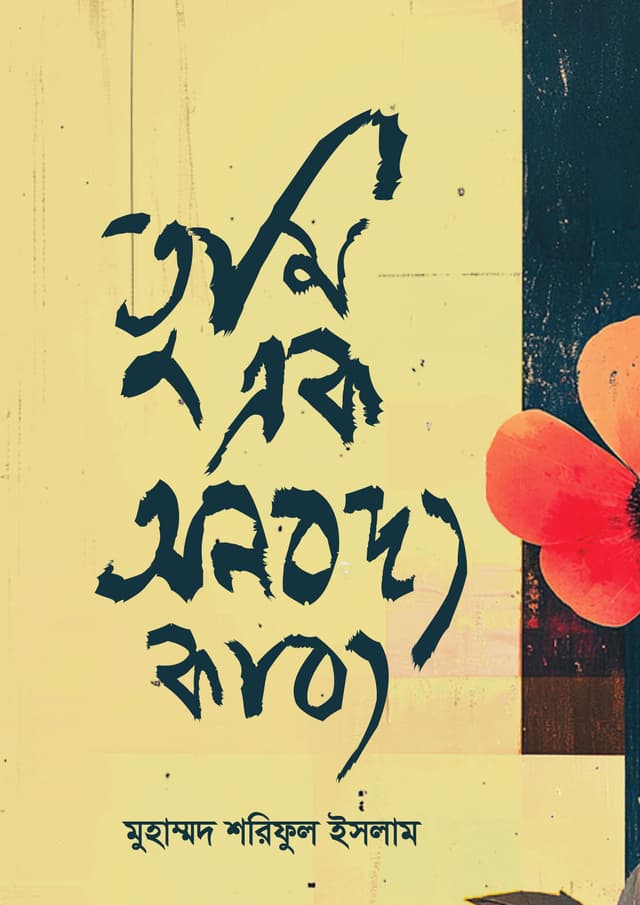 তুমি এক অনবদ্য কাব্য (হার্ডকভার) | Tumi Ek Onuboddho Kabbo (Hardcover)