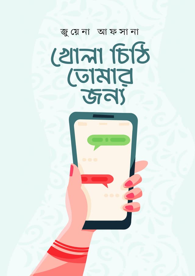 খোলা চিঠি তোমার জন্য (হার্ডকভার) | Khola Chithi Tomar Jonno (Hardcover)