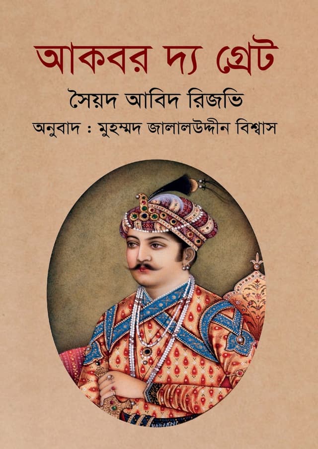 আকবর দ্য গ্রেট (হার্ডকভার) | Akbar The Great (Hardcover)