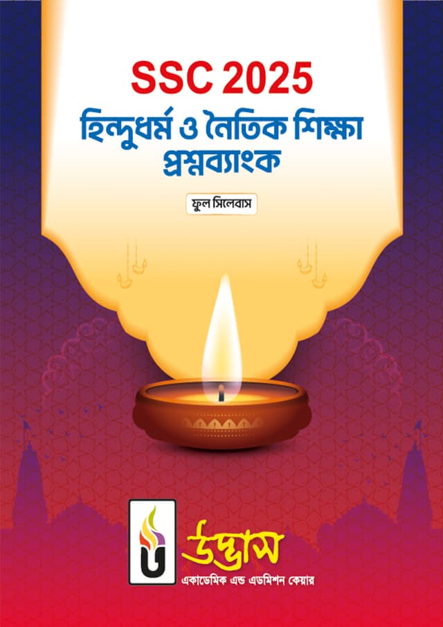 এসএসসি ২০২৫ হিন্দুধর্ম ও নৈতিক শিক্ষা প্রশ্নব্যাংক (পেপারব্যাক) | SSC 2025 Hindu O Noitik Shikkha Question Bank (Paperback)