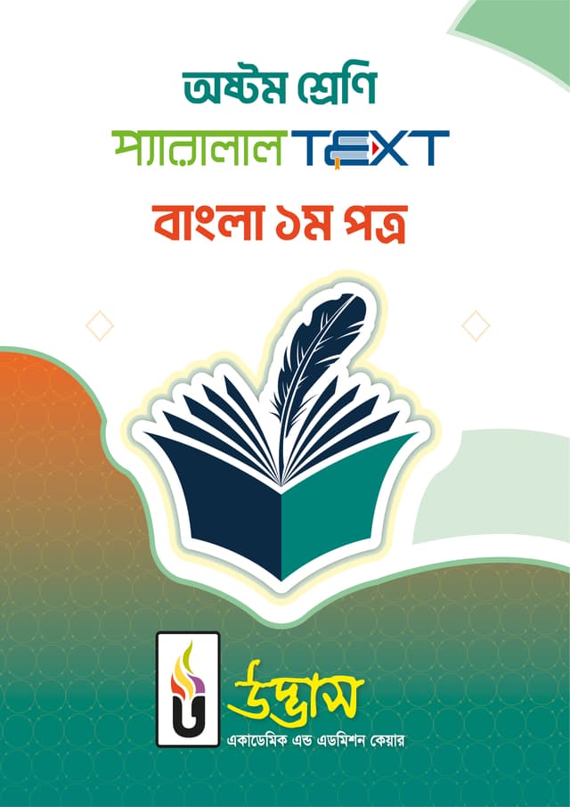 অষ্টম শ্রেণি প্যারালাল Text বাংলা ১ম পত্র (পেপারব্যাক) | Class Eight Parallel Text Bangla 1st Paper (Paperback)