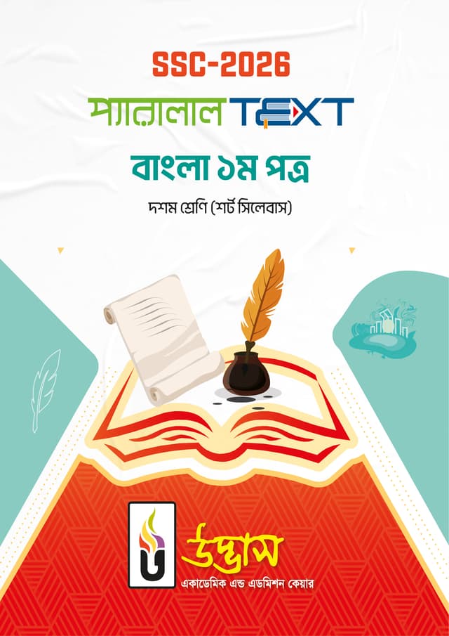 এসএসসি ২০২৬ প্যারালাল Text বাংলা ১ম পত্র - দশম শ্রেণি (পেপারব্যাক) | SSC-2026 Parallel Text Bangla 1st Paper - Class Ten (Paperback)