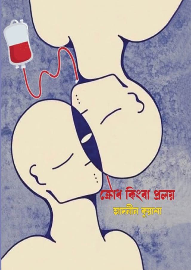 ক্রোধ কিংবা প্রলয় (হার্ডকভার) | Krodh Kingba Proloy (Hardcover)