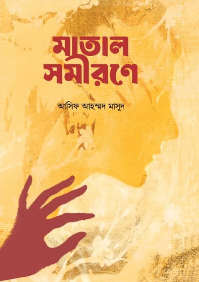 মাতাল সমীরণে (হার্ডকভার) | Matal Somirone (Hardcover)