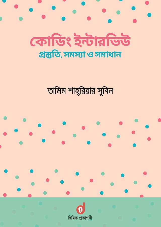 কোডিং ইন্টারভিউ: প্রস্তুতি, সমস্যা ও সমাধান (পেপারব্যাক) | Coding Interview: Preparation, Problem & Solution (Paperback)