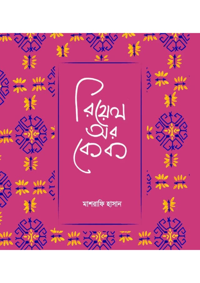 রিয়েল অর কেক (হার্ডকভার) | Real Or Cake (Hardcover)