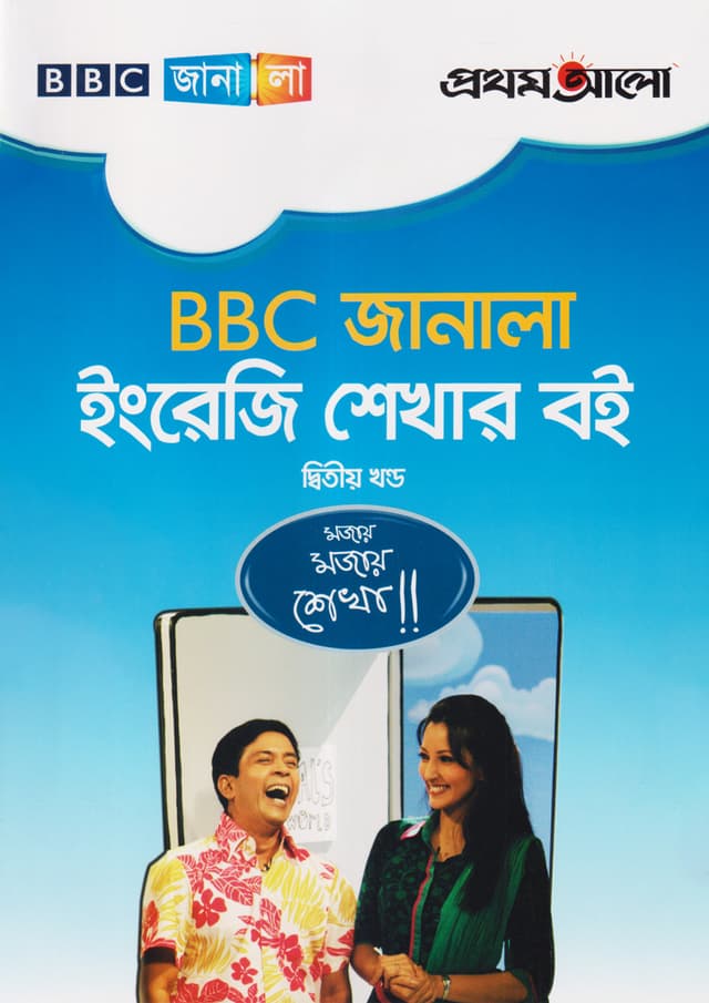 BBC জানালা ইংরেজি শেখার বই (দ্বিতীয় খন্ড) (পেপারব্যাক) | BBC Janala English Shekha Boi Part-2 (Paperback)