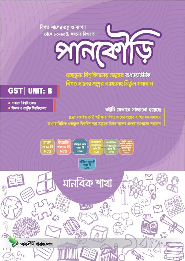 পানকৌড়ি গুচ্ছ ইউনিট বি - মানবিক শাখা (পেপারব্যাক) | Pankouri Guccho (Manobik Shakha- Unit B) (Paperback)