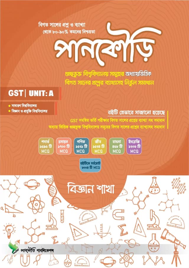 পানকৌড়ি গুচ্ছ ইউনিট এ - বিজ্ঞান শাখা (পেপারব্যাক) | Pankouri Guccho Unit A - Science Department (Paperback)