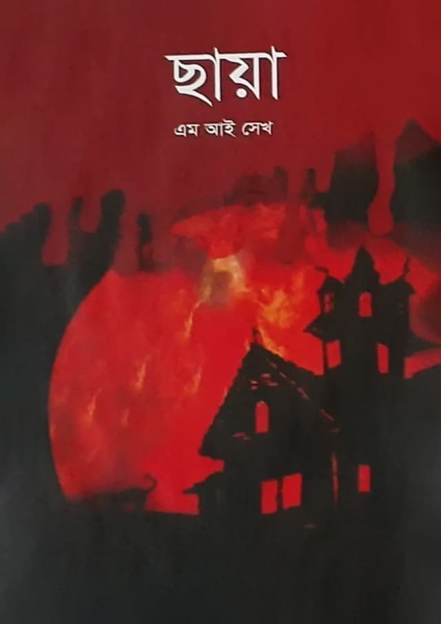 ছায়া (হার্ডকভার) | Chaya (Hardcover)