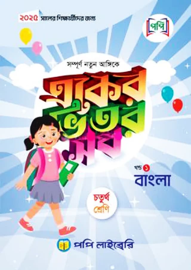 পপি একের ভিতর সব - চতুর্থ শ্রেণি (পেপারব্যাক) | Popy Eker Vitor Sob - Class Four (Paperback)
