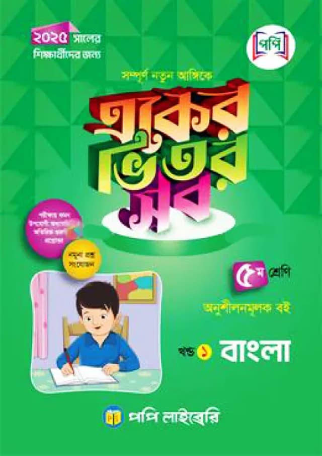 পপি একের ভিতর সব - পঞ্চম শ্রেণি (পেপারব্যাক) | Popy Eker Vitor Sob - Class Five (Paperback)