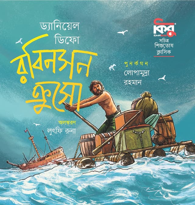 রবিনসন ক্রুসো (পেপারব্যাক) | Robinson Cruso (Paperback)
