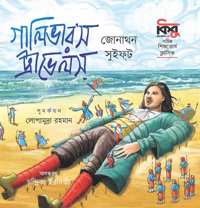 গালিভারস ট্রাভেলস (পেপারব্যাক) | Guallivers Travels (Paperback)