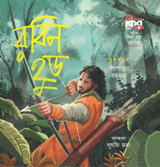 রবিন হুড (পেপারব্যাক) | Robin Hood (Paperback)