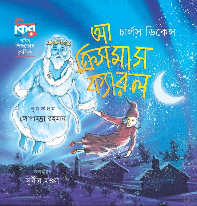 আ ক্রিসমাস ক্যারল (পেপারব্যাক) | A Christmas Carrol (Paperback)