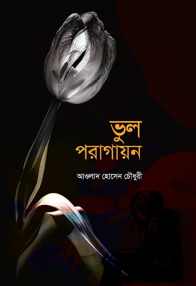 ভুল পরাগায়ন (হার্ডকভার) | Bhul Poragayon (Hardcover)