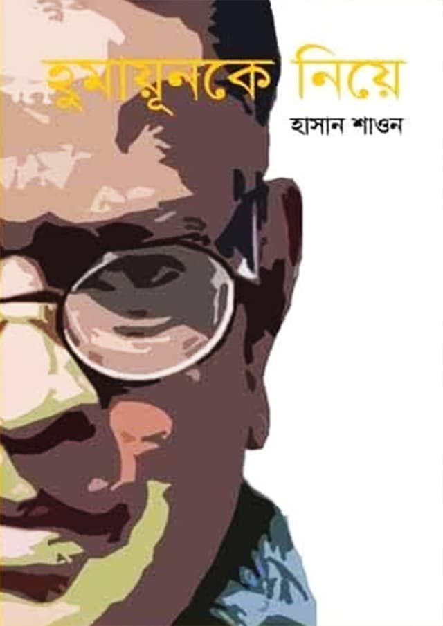 হুমায়ূনকে নিয়ে (হার্ডকভার) | Humayunke Niye (Hardcover)