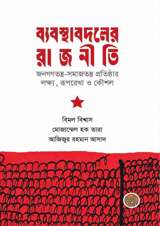 ব্যবস্থাবদলের রাজনীতি (পেপারব্যাক) | Bybostha Bodoler Rajniti (Paperback)