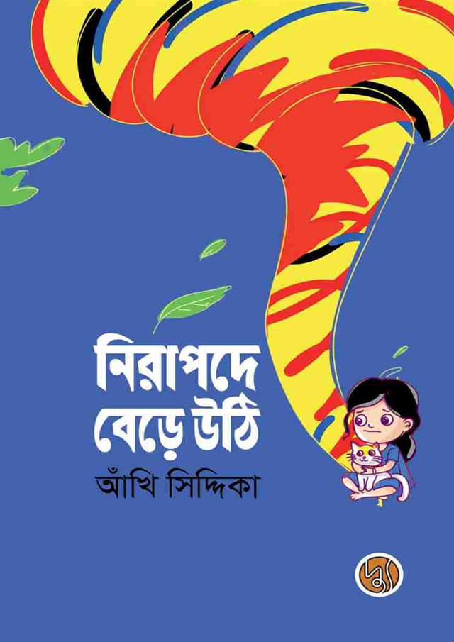 নিরাপদে বেড়ে উঠি (পেপারব্যাক) | Nirapode Bere Uthi (Paperback)
