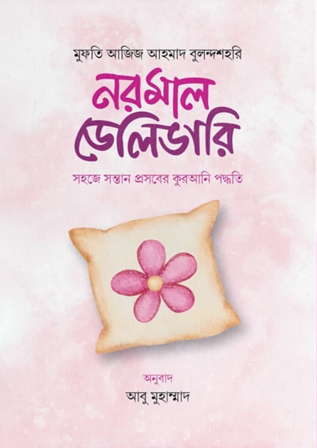 নরমাল ডেলিভারি সহজে সন্তান প্রসবের কুরআনি পদ্ধতি (পেপারব্যাক) | Normal Delivery Sohoje Sontan Prosober Qurani Poddhoti (Paperback)
