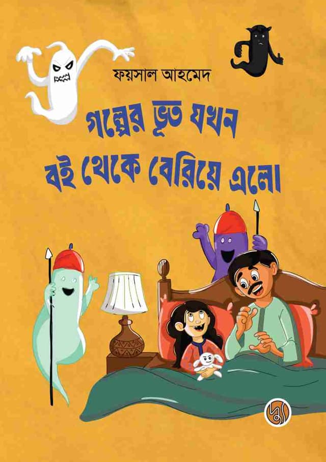 গল্পের ভূত যখন বই থেকে বেরিয়ে এলো (পেপারব্যাক) | Golper Bhoot Jakhan Boi Theke Beriye Elo (Paperback)