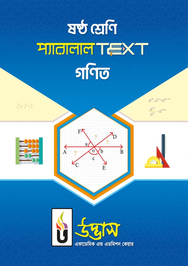 ষষ্ঠ শ্রেণি প্যারালাল Text গণিত (পেপারব্যাক) | Class Six Parallel Text Mathematics (Paperback)