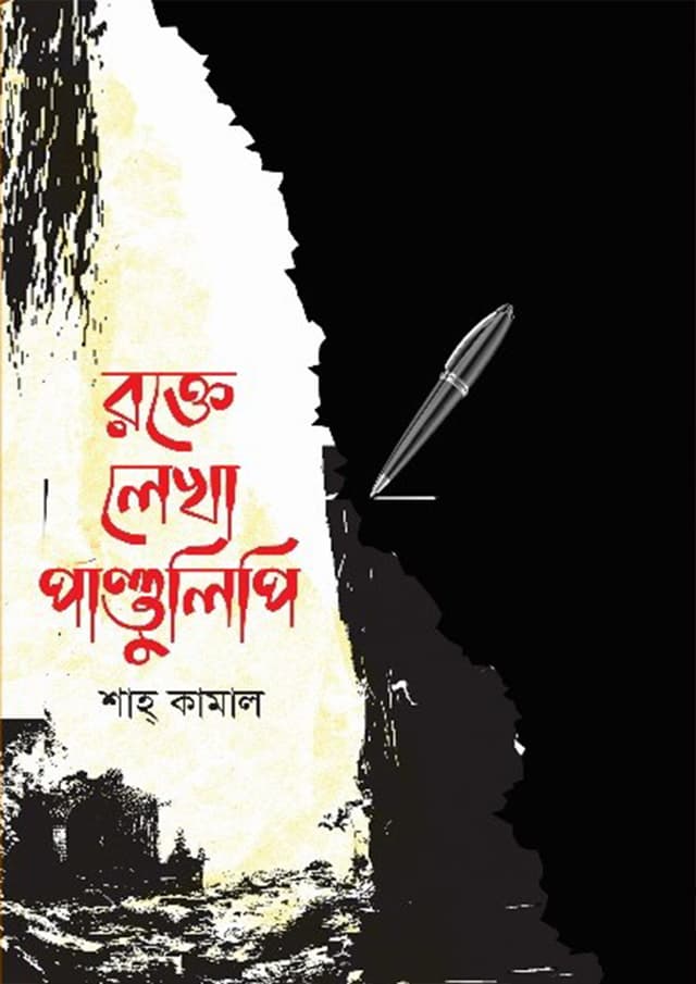 রক্তে লেখা পাণ্ডুলিপি (হার্ডকভার) | Rokte Lekha Pandulipi (Hardcover)