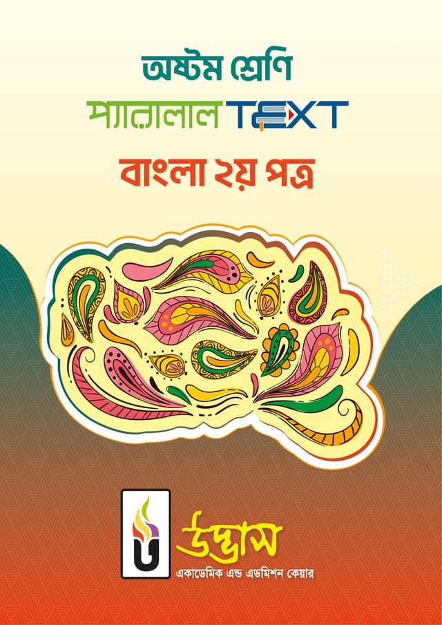 অষ্টম শ্রেণি প্যারালাল Text বাংলা ২য় পত্র (পেপারব্যাক) | Class Eight Parallel Text Bangla 2nd Paper (Paperback)