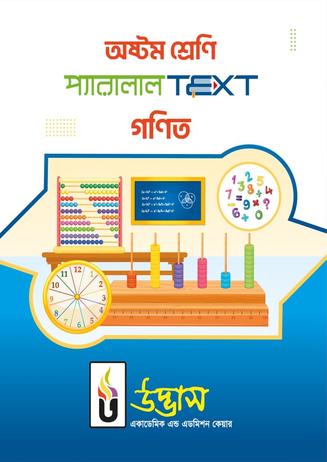 অষ্টম শ্রেণি প্যারালাল Text গণিত (পেপারব্যাক) | Class Eight Parallel Text Mathematics (Paperback)