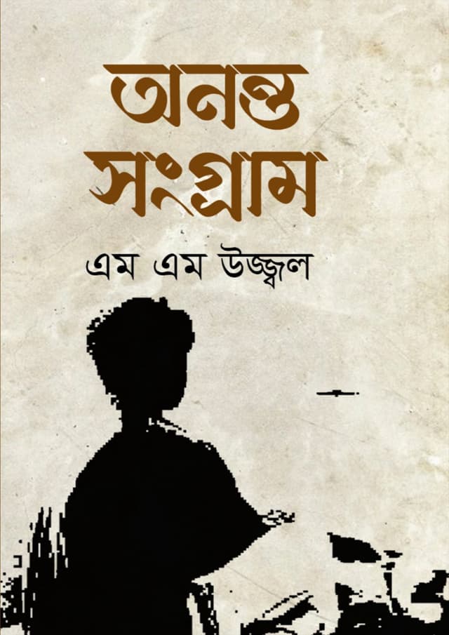 অনন্ত সংগ্রাম (হার্ডকভার) | Anonto Songram (Hardcover)