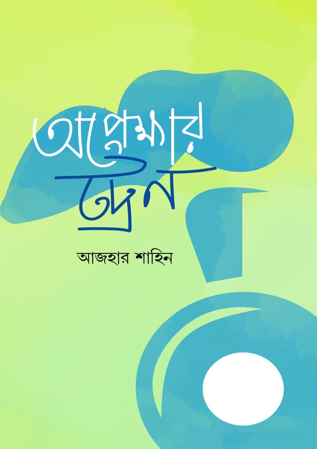 অপেক্ষার ট্রেন (পেপারব্যাক) | Opekkhar Train (Paperback)