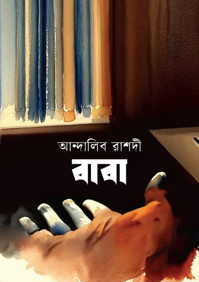 বাবা (হার্ডকভার) | Baba (Hardcover)