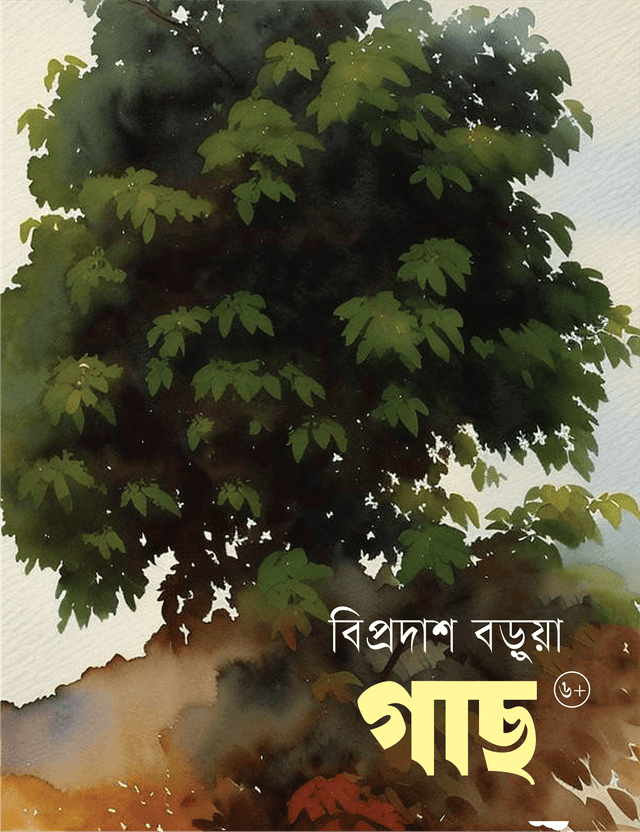 গাছ (পেপারব্যাক) | Gach (Paperback)