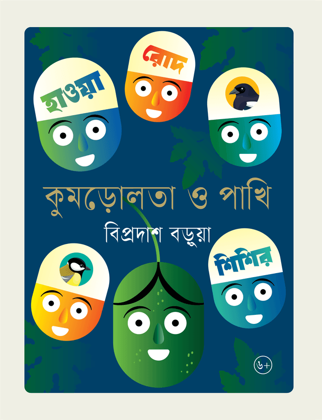 কুমড়োলতা ও পাখি (পেপারব্যাক) | Kumrolota O Pakhi (Paperback)