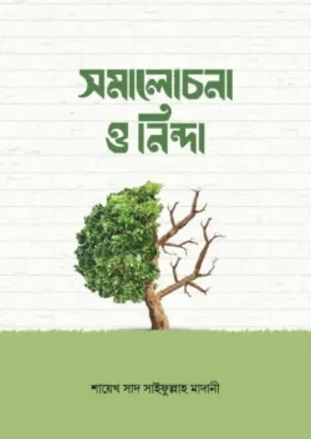 সমালোচনা ও নিন্দা (পেপারব্যাক) | Somalochona O Ninda (Paperback)