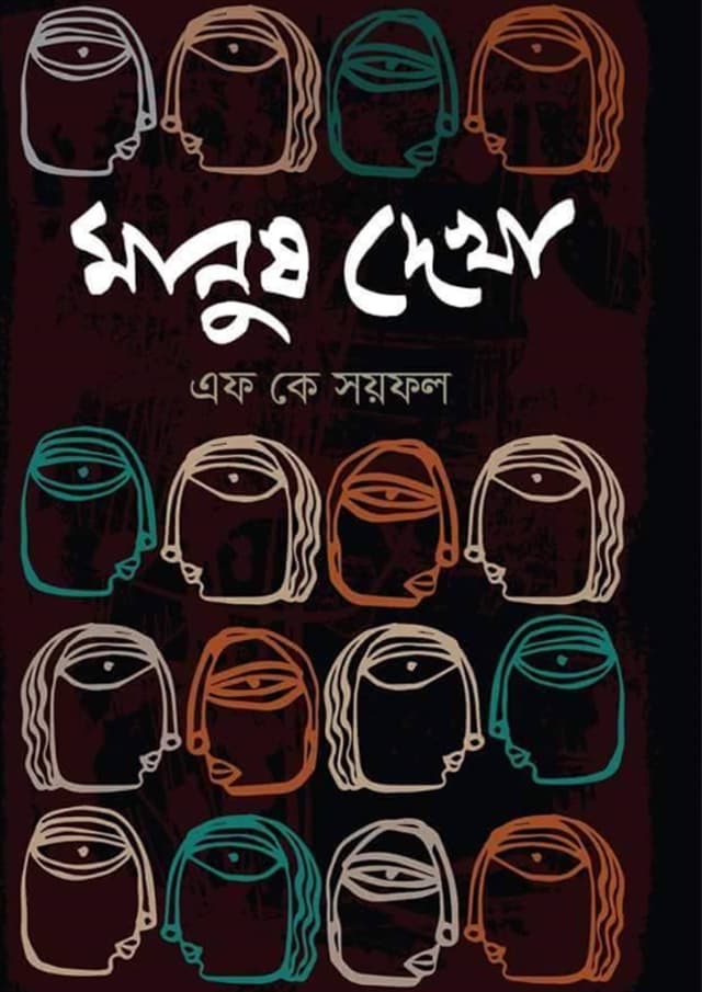 মানুষ দেখা (হার্ডকভার) | Manush Dekha (Hardcover)