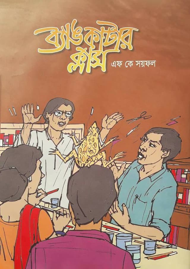 ব্যাঙ কাটার ক্লাস (হার্ডকভার) | Bang Katar Class (Hardcover)