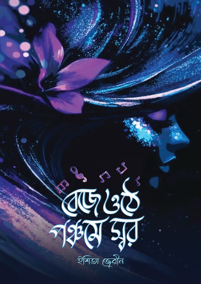 বেজে ওঠে পঞ্চমে স্বর (হার্ডকভার) | Beje Uthe Ponchome Swor (Hardcover)
