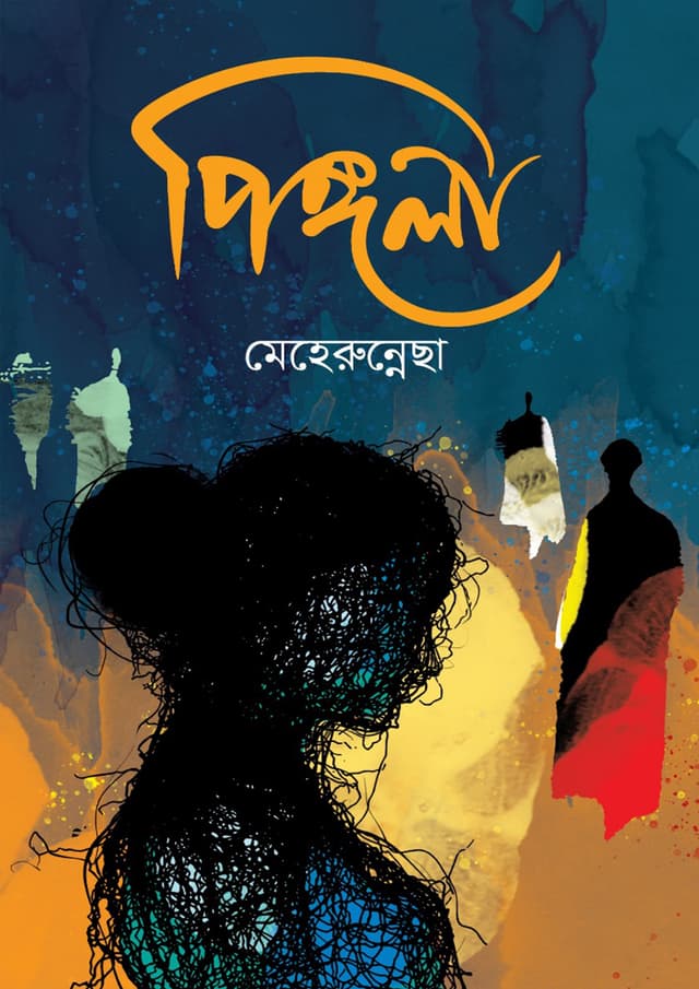 পিঙ্গলা (হার্ডকভার) | Pingola (Hardcover)